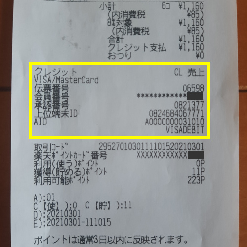 マクドナルドのレシート VISADEBIT