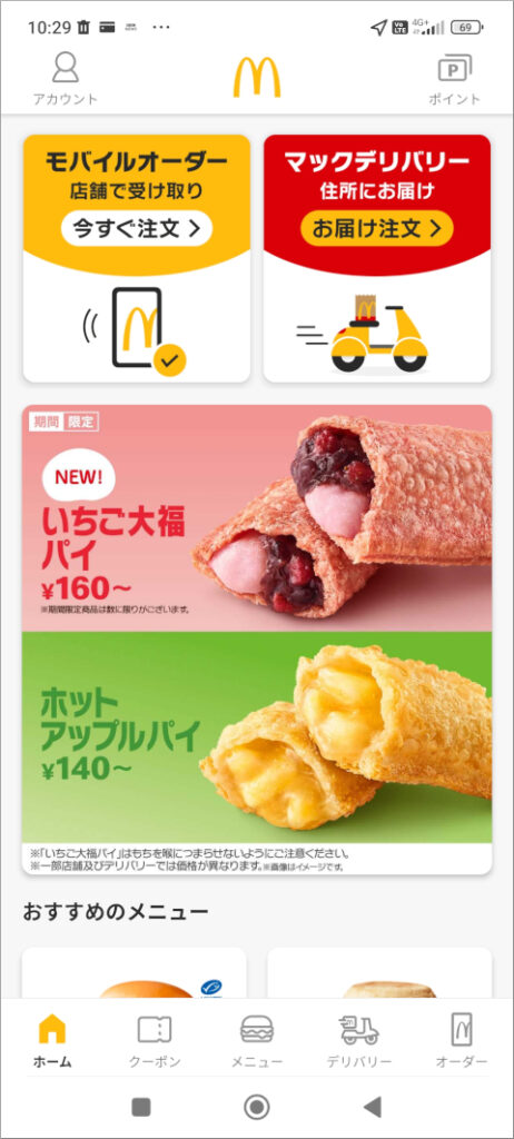 マクドナルドアプリ トップページ