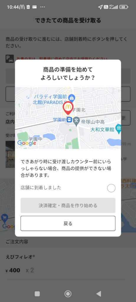 マクドナルド モバイルオーダー 商品の準備を始めてよろしいでしょうか?