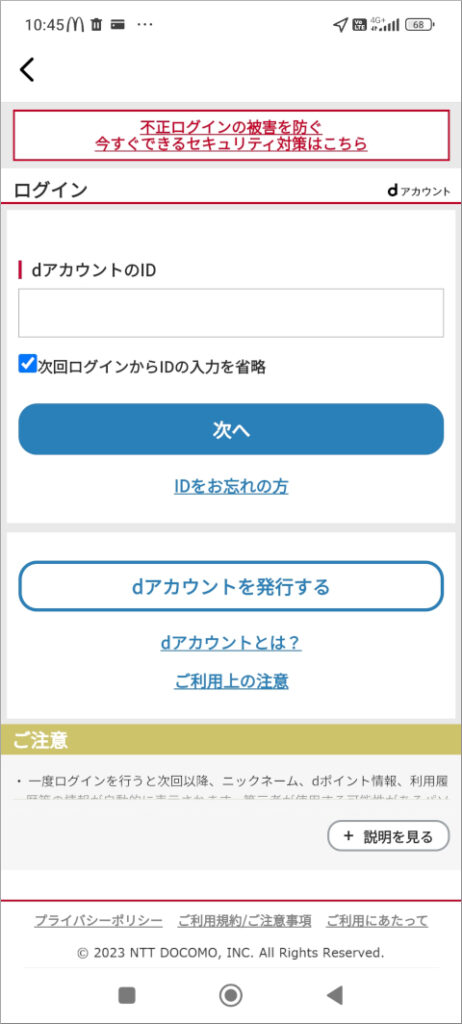 マクドナルド モバイルオーダー dアカウントログイン画面
