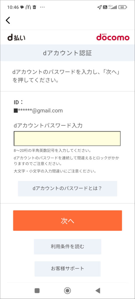 マクドナルド モバイルオーダー dアカウント認証