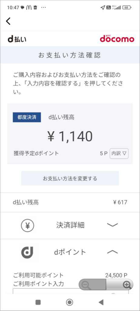 マクドナルド モバイルオーダー d払い お支払方法確認