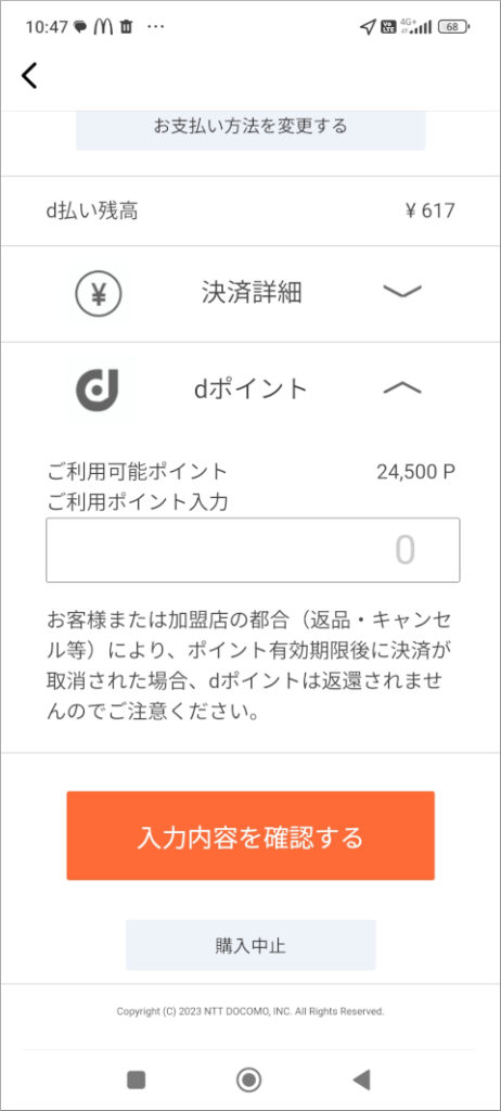 マクドナルド モバイルオーダー d払い dポイント数入力