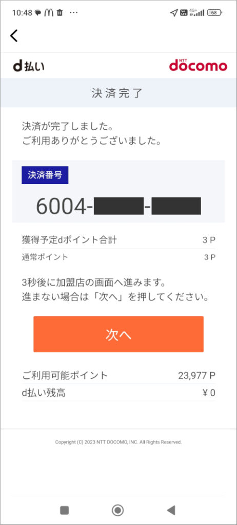 マクドナルド モバイルオーダー d払い 決済完了