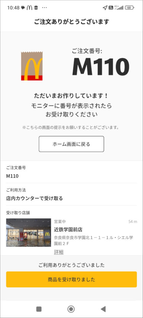 マクドナルド モバイルオーダー ご注文番号: M110
