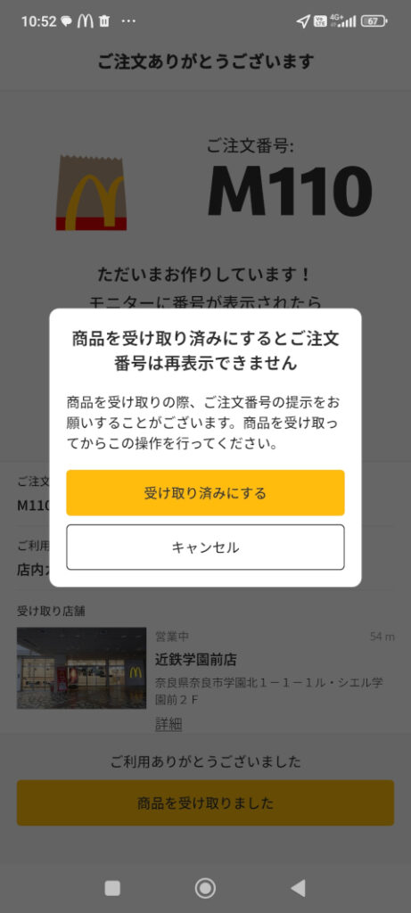 マクドナルド モバイルオーダー 受け取り済みにする