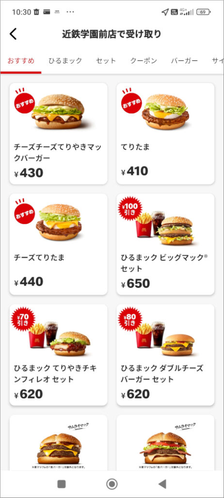 マクドナルド モバイルオーダー 商品選択画面