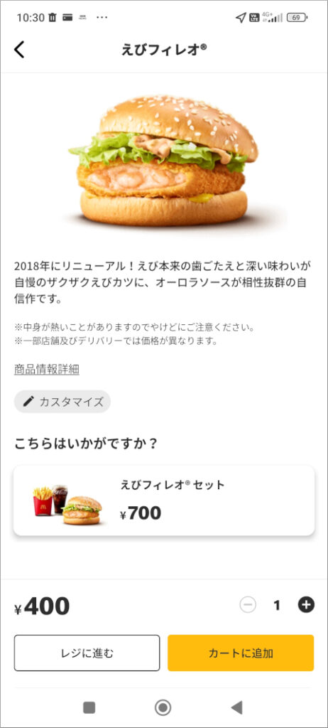 マクドナルド モバイルオーダー えびフィレオ
