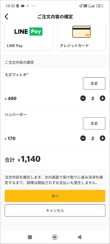 マクドナルド モバイルオーダー お支払方法 次へ