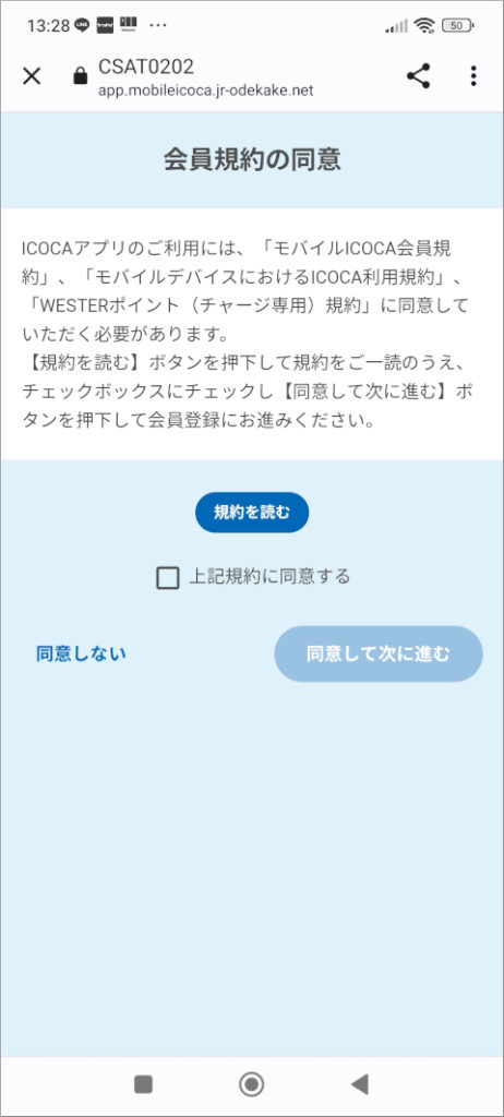 モバイルICOCA 会員規約の同意