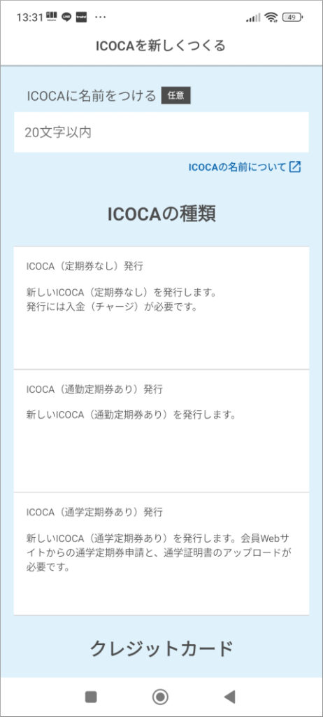 モバイルICOCAを新しくつくる
