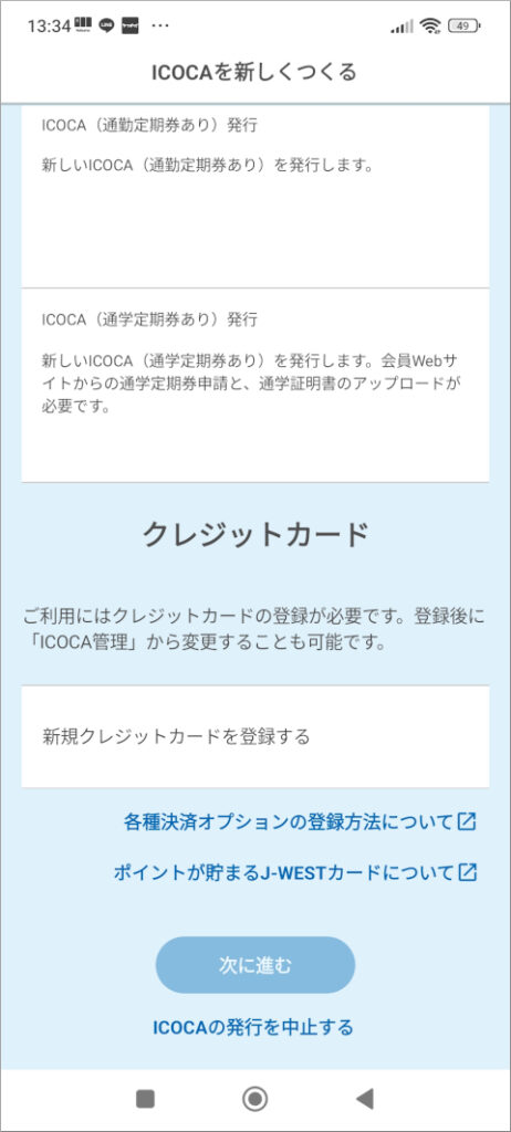 モバイルICOCA クレジットカード登録