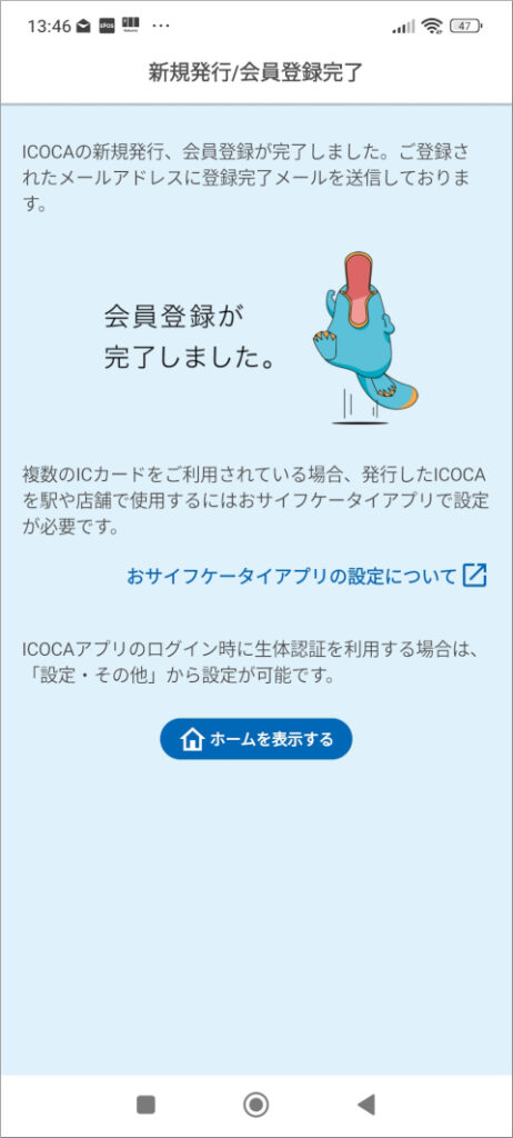 モバイルICOCA 会員登録が完了しました。