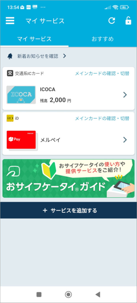 おサイフケータイ マイサービス