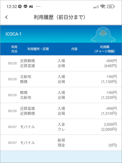 モバイルICOCAの乗車履歴