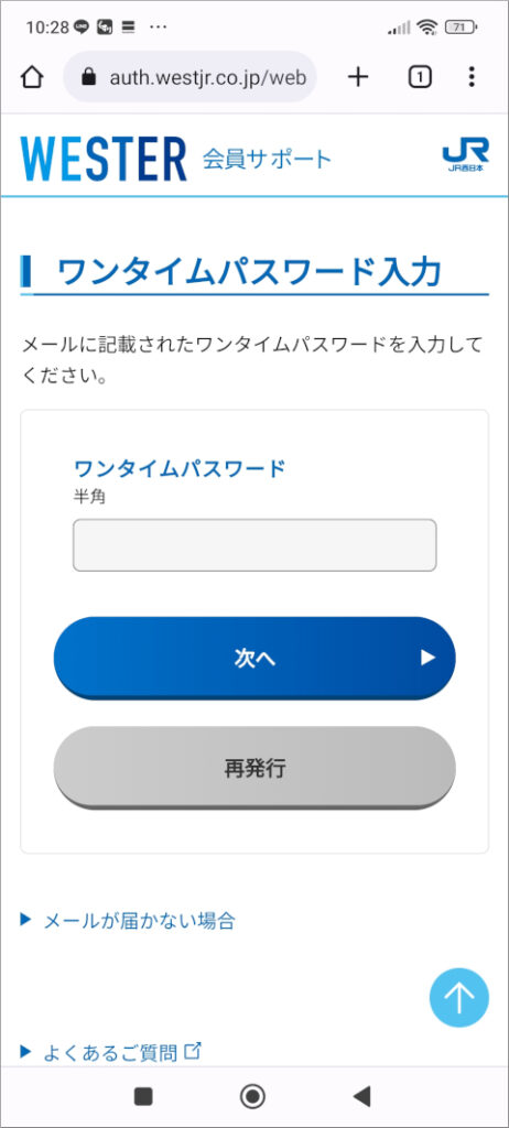 WESTER ワンタイムパスワード入力画面