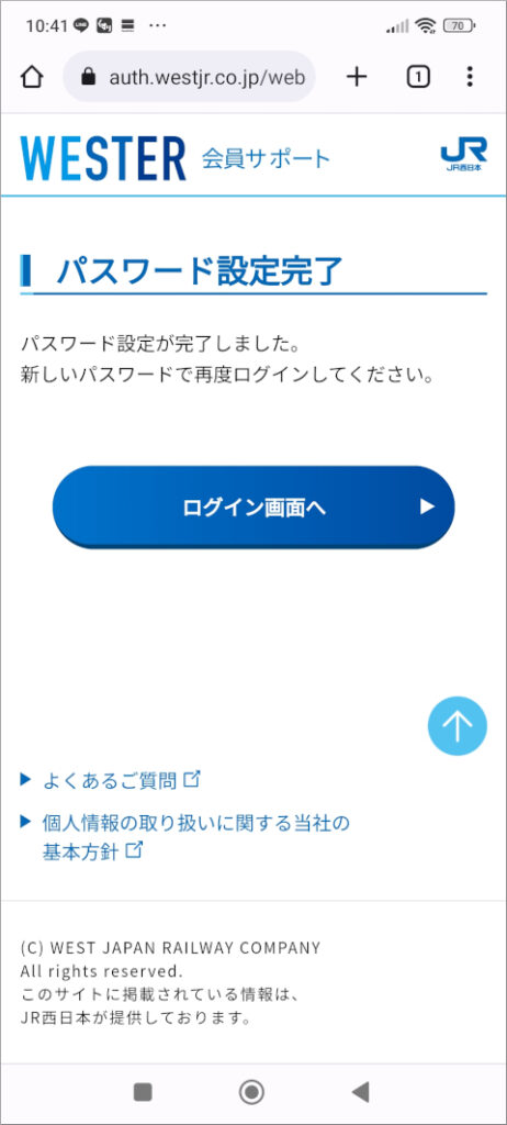 WESTER パスワード設定完了