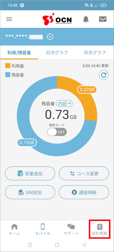 OCNアプリ モバイル画面