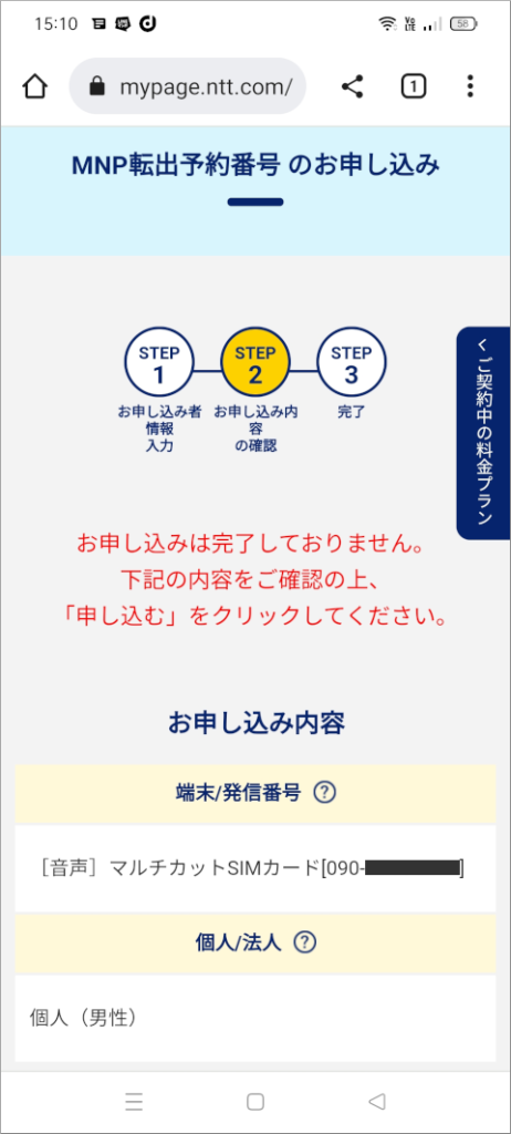 OCNマイページ MNP 転出予約番号のお申し込み お申し込み内容の確認