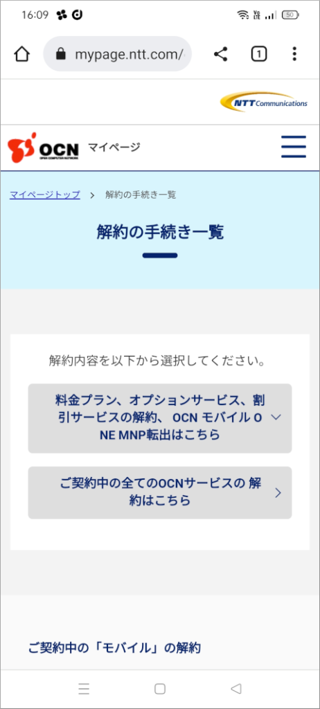 OCNマイページ 解約の手続き一覧
