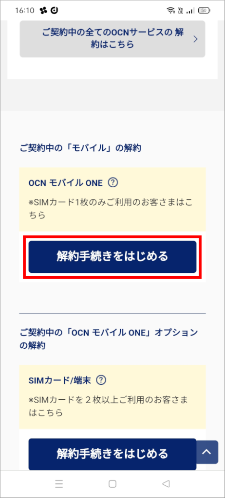 OCNマイページ ご契約中の「モバイル」の解約