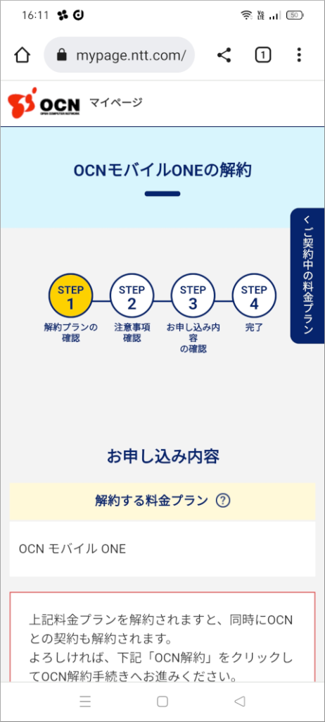 OCNマイページ OCNモバイルONEの解約