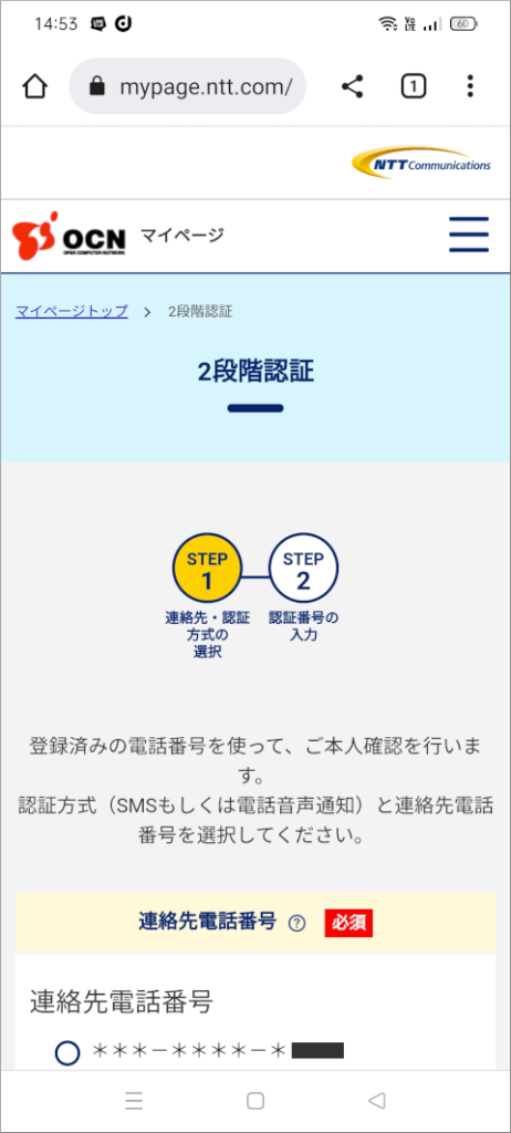 OCNマイページ 2段階認証