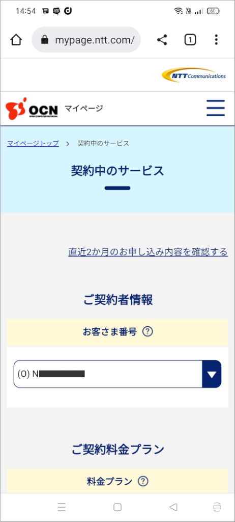 OCNマイページ 契約中のサービス