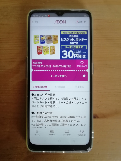 OPPO A5 2020で表示したイオンお買物アプリのクーポン