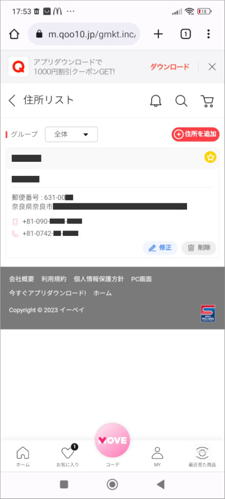 Qoo10 新しい住所リスト