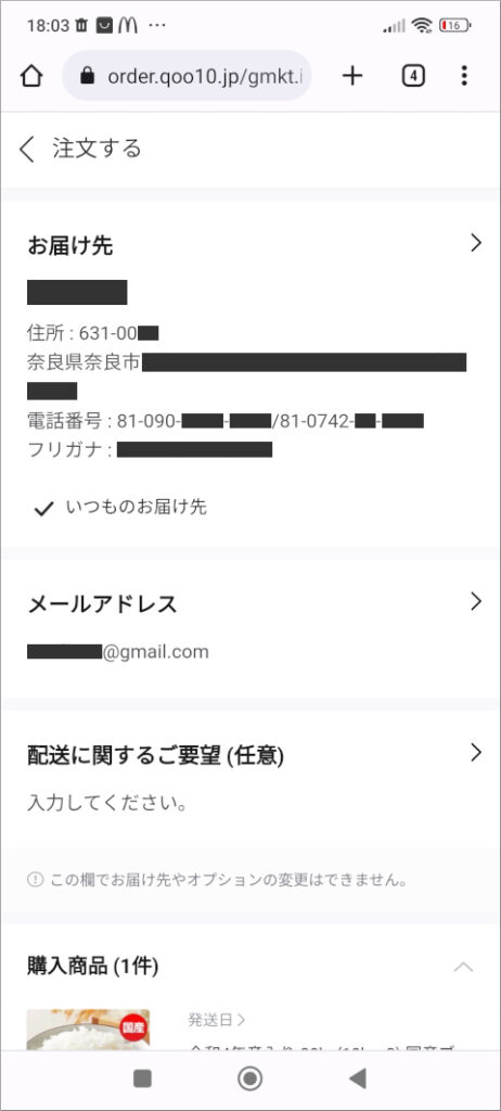 Qoo10 「注文する」ページ