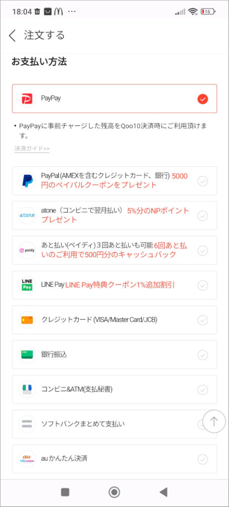 Qoo10 お支払い方法