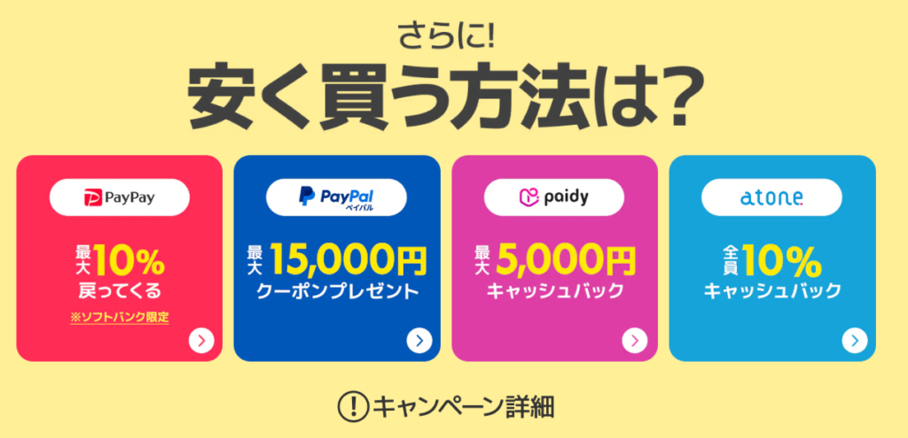 さらに! 安く買う方法は? PayPay 最大10%戻ってくる ※ソフトバンク限定 他