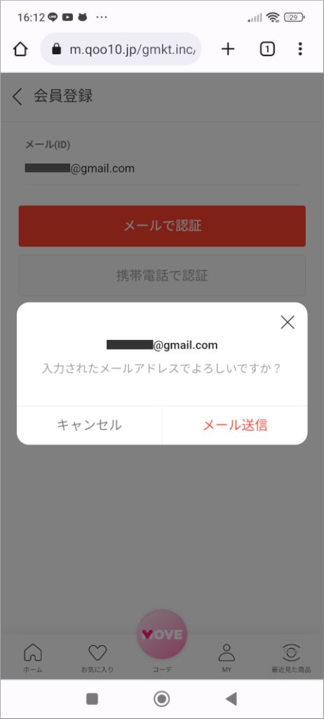 Qoo10 入力されたメールアドレスでよろしいですか?