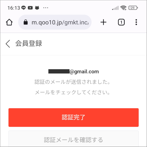 Qoo10 認証のメールが送信されました。