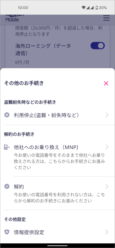 楽天モバイル その他のお手続き
