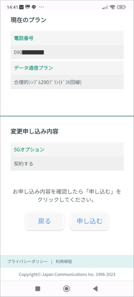 日本通信 マイページ 5Gオプション変更手続き 確認画面
