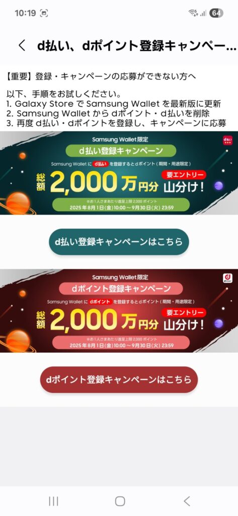 Samsung Wallet d払い、dポイント登録キャンペーン