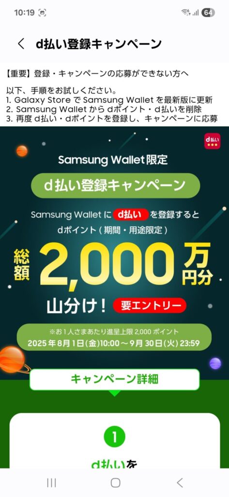 Samsung Wallet d払い登録キャンペーン