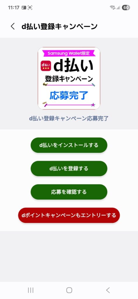 Samsung Wallet d払い登録キャンペーン応募完了