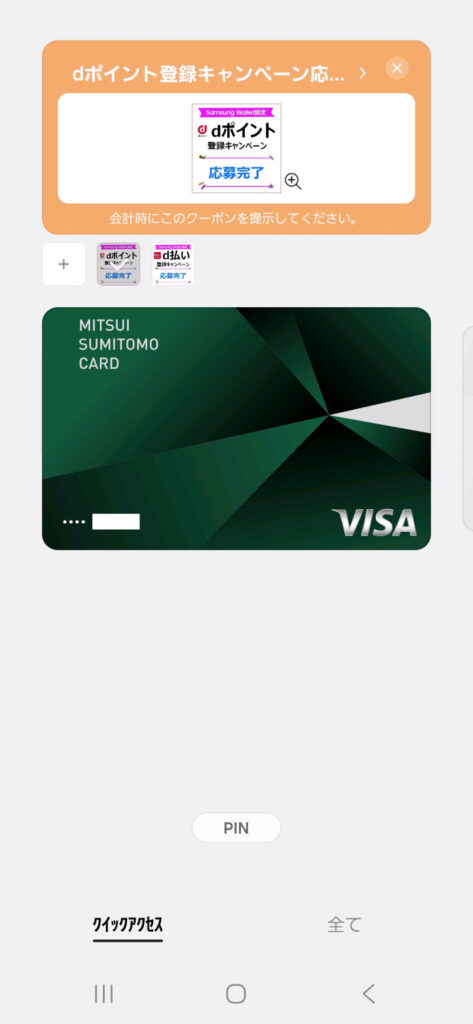 Samsung Wallet クーポン「dポイント登録キャンペーン応募完了」