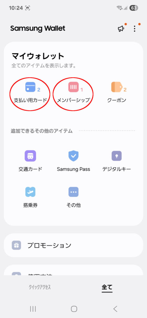 Samsung Wallet マイウォレット 「支払い用カード」「メンバーシップ」を選択