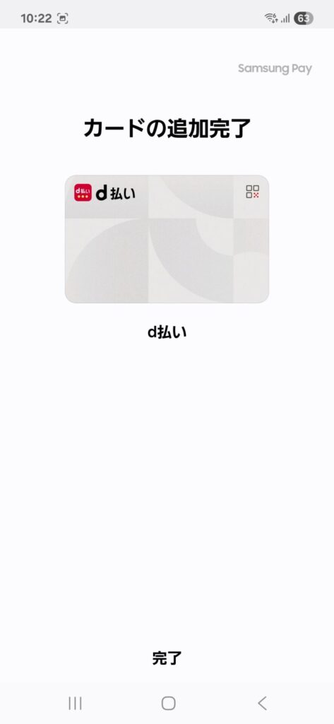 Samsung Wallet カードの追加完了 d払い