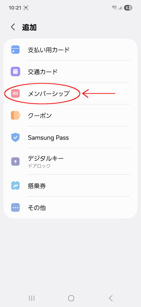 Samsung Wallet 支払い方法追加画面で「メンバーシップ」を選択