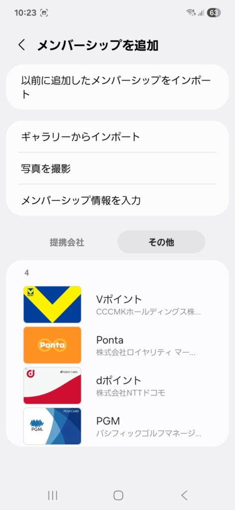 Samsung Wallet メンバーシップを追加 ポイントカード一覧
