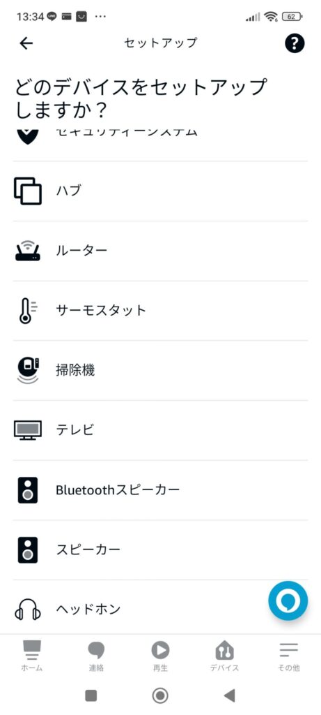 Alexa どのデバイスをセットアップしますか?