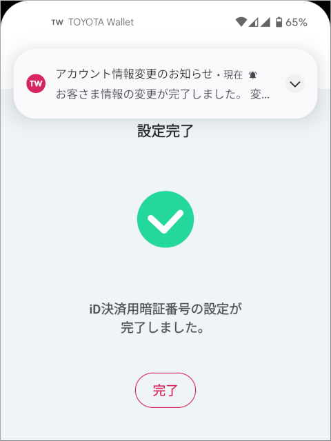 TOYOTA Wallet iD設定完了(緑色チェックマーク)