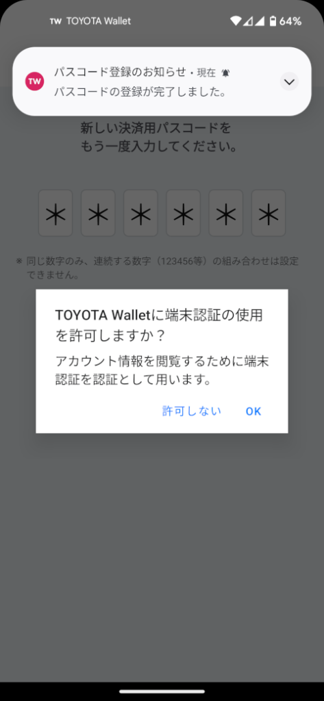 TOYOTA Walletに端末認証の使用を許可しますか?