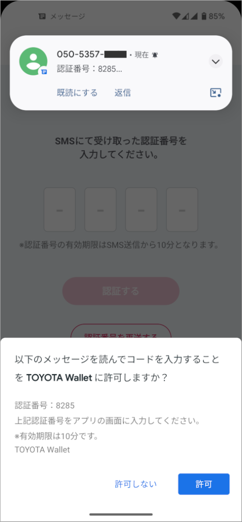 TOYOTA Wallet コード入力許可
