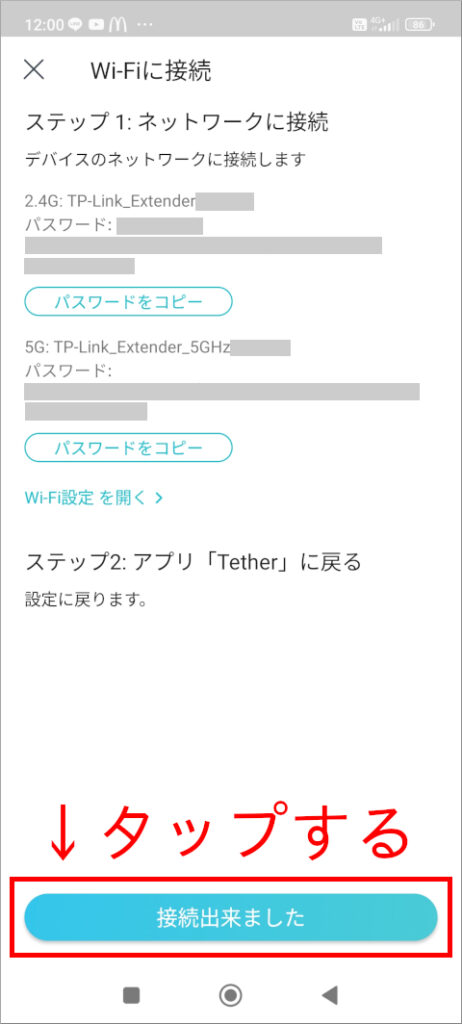 TP-Link Tether 「Wi-Fiに接続」画面で「接続出来ました」をタップする
